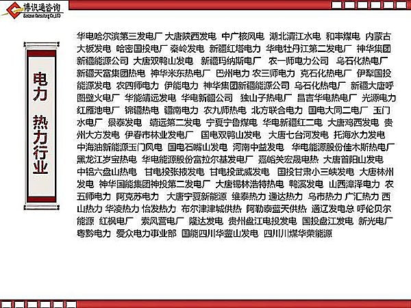 电力热力行业合作企业名录：华电、大唐、国电、神华、中广核、北方联合电力、新疆天富热电等